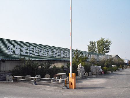 垃圾分类中心